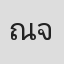 ณัฐชัย จิระอานนท์